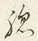 文字総