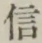 글자 信