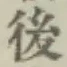 글자 後