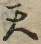 Đã định vị 天