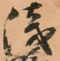位置定マレル浅