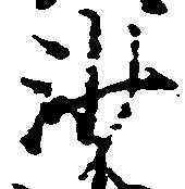 已定位沙
