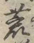 荒 위치 확인됨