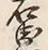 글자 右