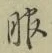 文字 服