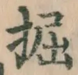 文字掘