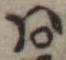 𛂞の位置