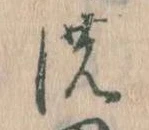 位置定マレル𛂚