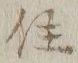 文字属