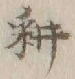 글자 耕