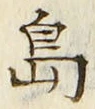 「島」字