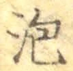 글자 泡
