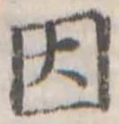 因 위치 확인됨