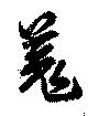 羗 위치 확인됨