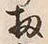 Chữ 扨