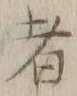 Chữ 者