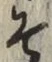 글자 そ