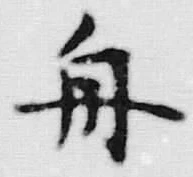 글자 舟