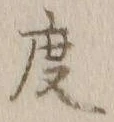 글자 度