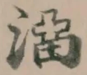 Đã định vị 澑
