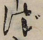 㐌定位づ