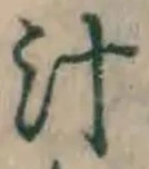 文字 汁