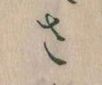 已定位𛀿