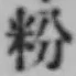 Chữ 粉