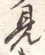 見 위치 확인됨
