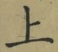 글자 上