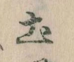 土 위치 확인됨