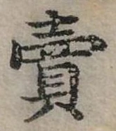 賣，已得其位