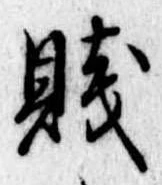 Đã định vị 賎