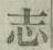 글자 志