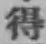 글자 得