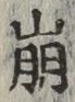 Chữ 崩