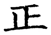 𡨸正