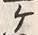 文字ヶ