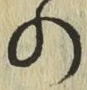 字の