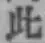 文字此