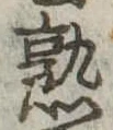熟 위치 확인됨