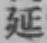 글자 延