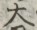 大 위치 확인됨