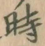字時