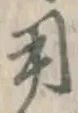 글자 用