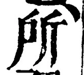 字所