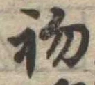 初 위치 확인됨