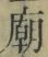 Chữ 廟