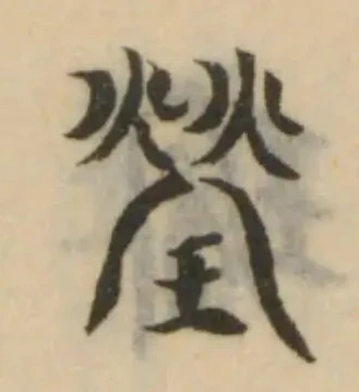 Đã định vị 瑩