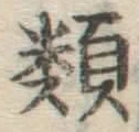 글자 類